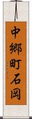 中郷町石岡 Scroll