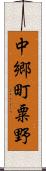 中郷町粟野 Scroll