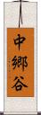 中郷谷 Scroll