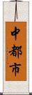 中都市 Scroll