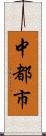 中都市 Scroll