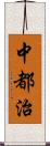 中都治 Scroll