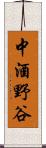 中酒野谷 Scroll