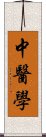 中醫學 Scroll