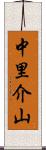 中里介山 Scroll