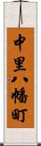 中里八幡町 Scroll