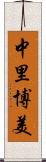 中里博美 Scroll