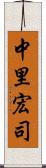 中里宏司 Scroll