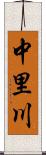 中里川 Scroll