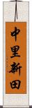 中里新田 Scroll