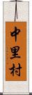 中里村 Scroll