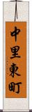 中里東町 Scroll