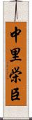 中里栄臣 Scroll