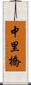 中里橋 Scroll