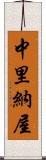 中里納屋 Scroll