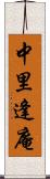 中里逢庵 Scroll