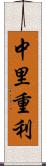 中里重利 Scroll