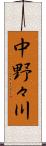 中野々川 Scroll