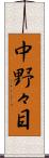中野々目 Scroll