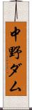 中野ダム Scroll