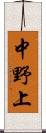 中野上 Scroll