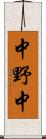 中野中 Scroll