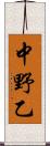 中野乙 Scroll