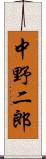 中野二郎 Scroll