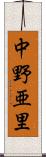 中野亜里 Scroll