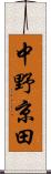 中野京田 Scroll