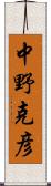 中野克彦 Scroll