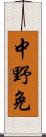 中野免 Scroll