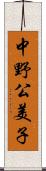 中野公美子 Scroll