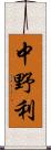 中野利 Scroll