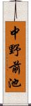 中野前池 Scroll