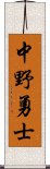 中野勇士 Scroll