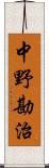 中野勘治 Scroll