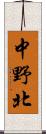 中野北 Scroll