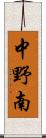 中野南 Scroll