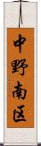 中野南区 Scroll