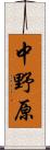 中野原 Scroll