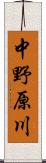 中野原川 Scroll