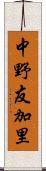 中野友加里 Scroll