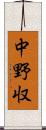 中野収 Scroll