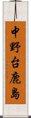 中野台鹿島 Scroll