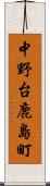 中野台鹿島町 Scroll