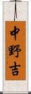 中野吉 Scroll