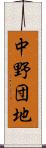 中野団地 Scroll