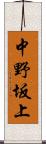 中野坂上 Scroll