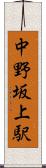 中野坂上駅 Scroll
